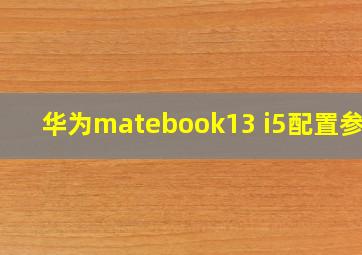 华为matebook13 i5配置参数